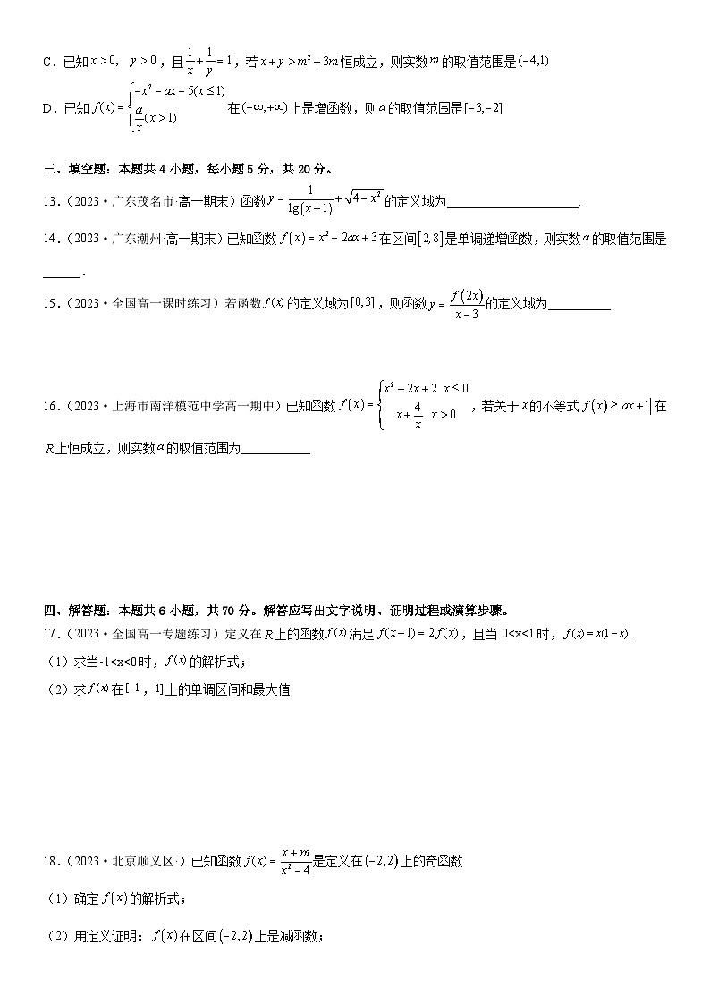 （人教A版2019必修第一册）高一数学《考点•题型 •技巧》精讲与精练高分突破 第三章 函数的概念与性质同步单元必刷卷（培优卷）（考试版）第3页