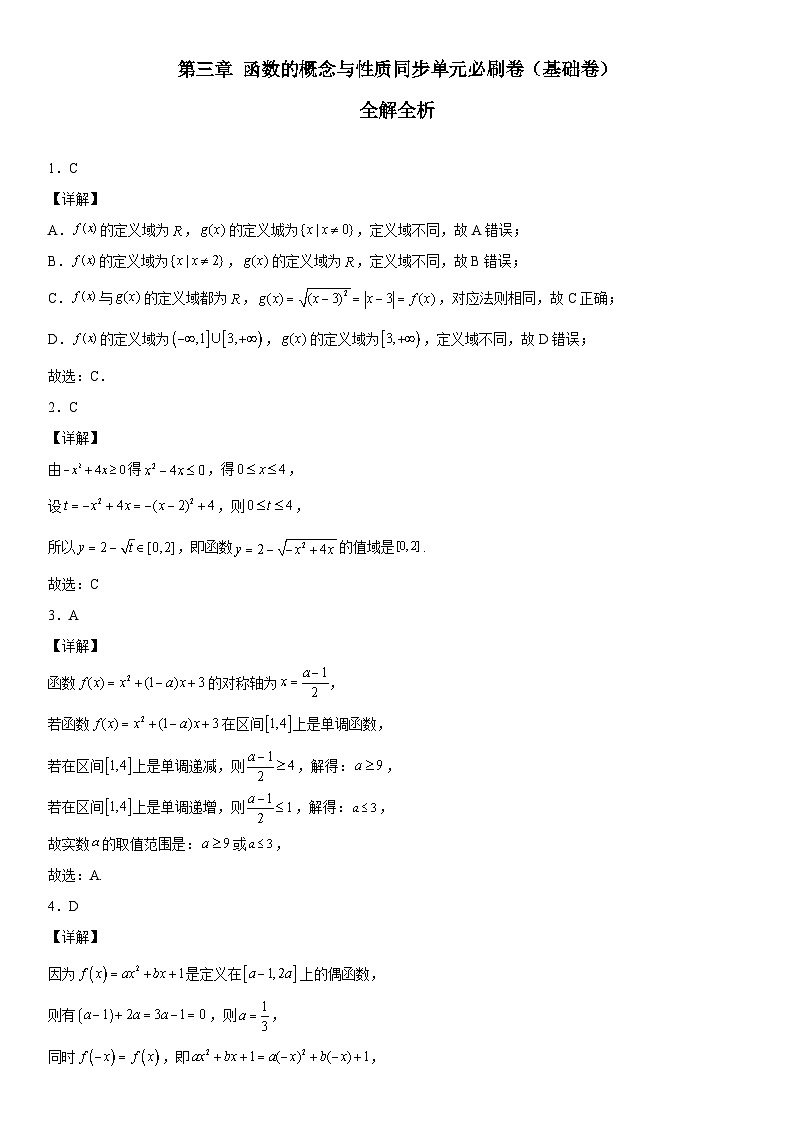（人教A版2019必修第一册）高一数学《考点•题型 •技巧》精讲与精练高分突破 第三章 函数的概念与性质同步单元必刷卷（基础卷）（全解全析）第1页