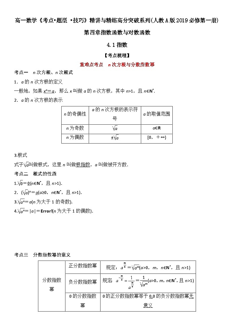 （人教A版2019必修第一册）高一数学《考点•题型 •技巧》精讲与精练高分突破 4.1 指数【附答案解析】01