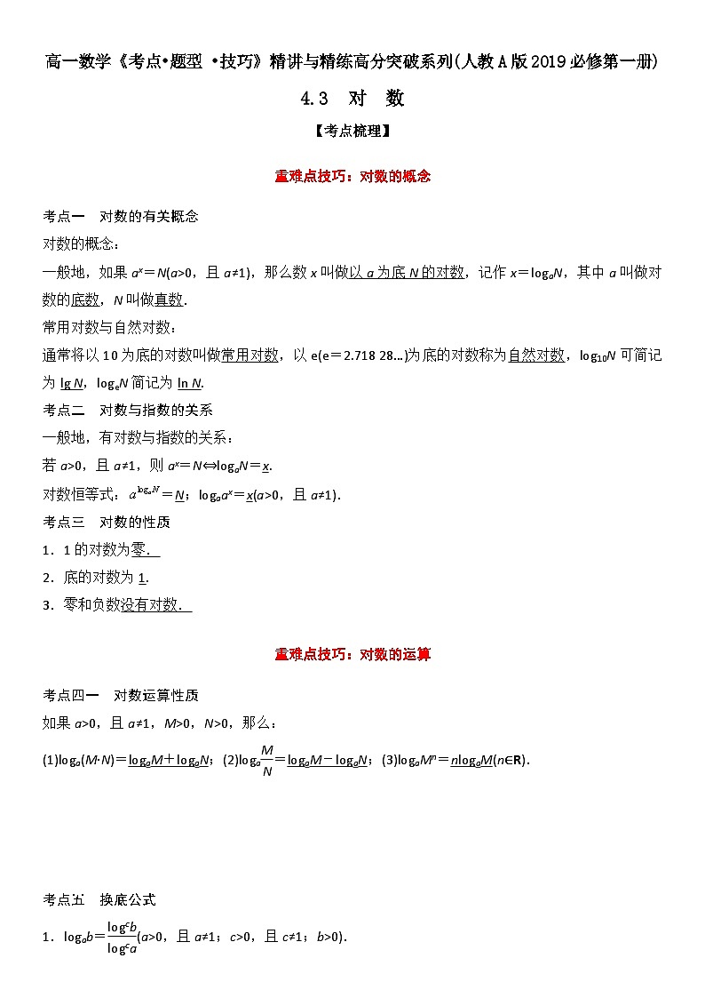 （人教A版2019必修第一册）高一数学《考点•题型 •技巧》精讲与精练高分突破 4.3 对数【附答案解析】第1页