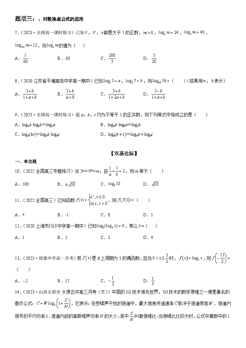 （人教A版2019必修第一册）高一数学《考点•题型 •技巧》精讲与精练高分突破 4.3 对数【附答案解析】第3页