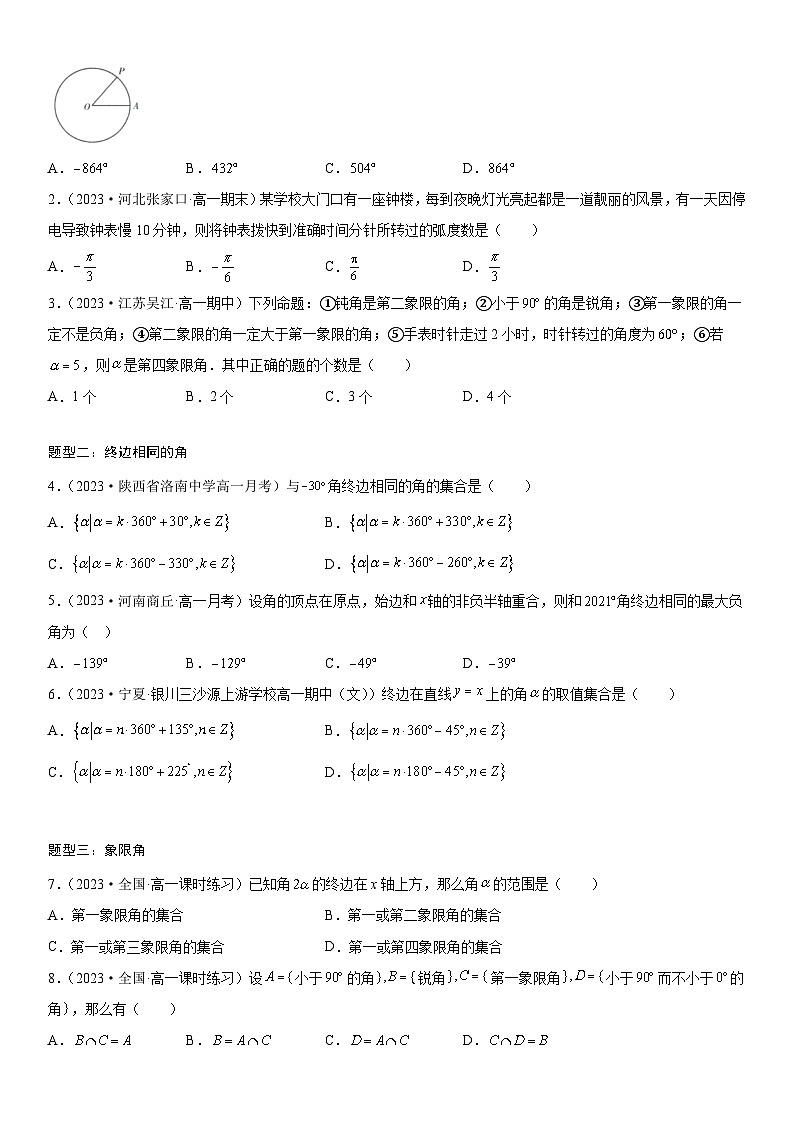 （人教A版2019必修第一册）高一数学《考点•题型 •技巧》精讲与精练高分突破 5.1 任意角和弧度制【附答案解析】03
