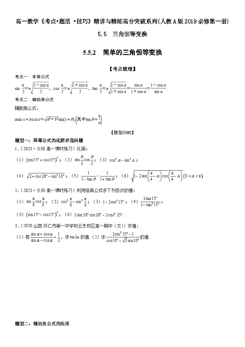 （人教A版2019必修第一册）高一数学《考点•题型 •技巧》精讲与精练高分突破 5.5.2 简单的三角恒等变换【附答案解析】01