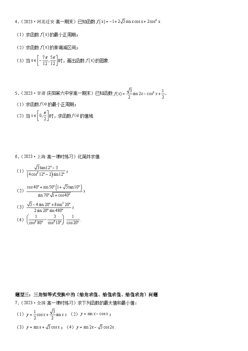 （人教A版2019必修第一册）高一数学《考点•题型 •技巧》精讲与精练高分突破 5.5.2 简单的三角恒等变换【附答案解析】02