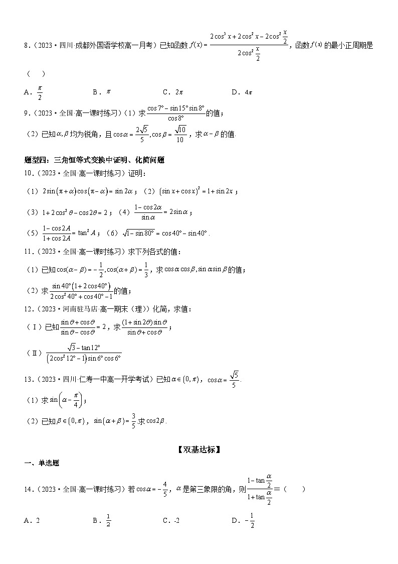 （人教A版2019必修第一册）高一数学《考点•题型 •技巧》精讲与精练高分突破 5.5.2 简单的三角恒等变换【附答案解析】03