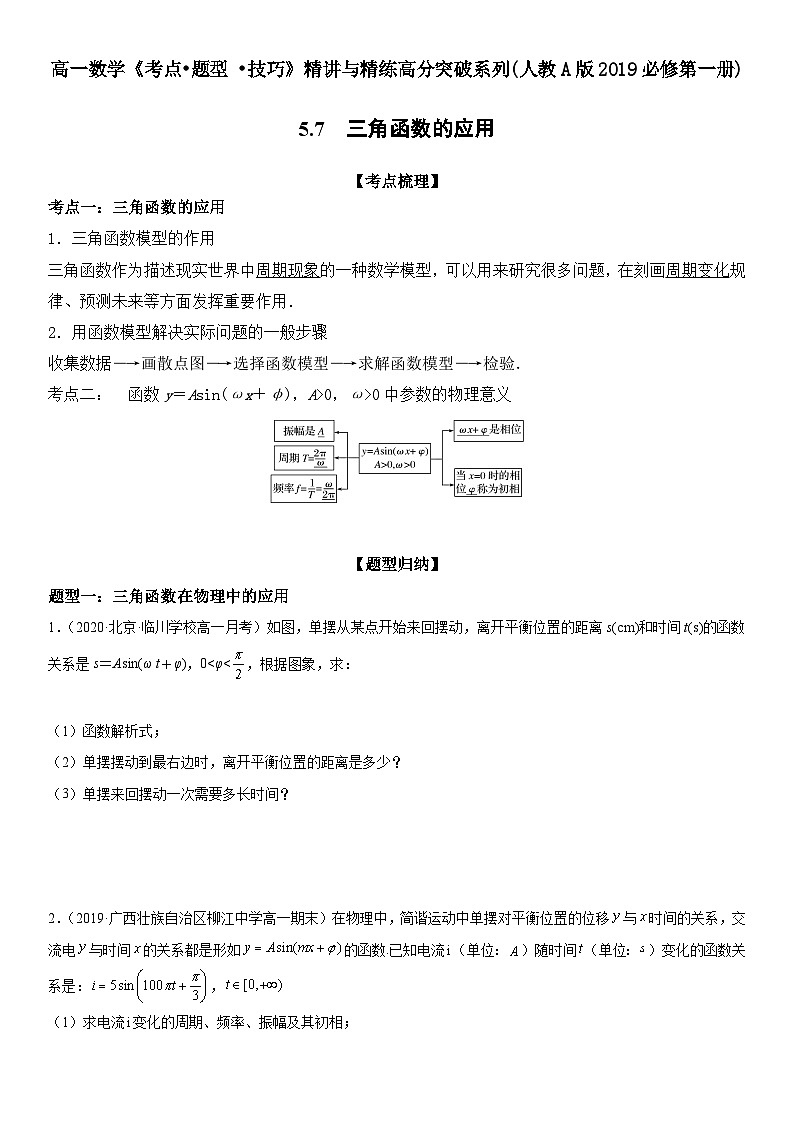 （人教A版2019必修第一册）高一数学《考点•题型 •技巧》精讲与精练高分突破 5.7 三角函数的应用【附答案解析】01