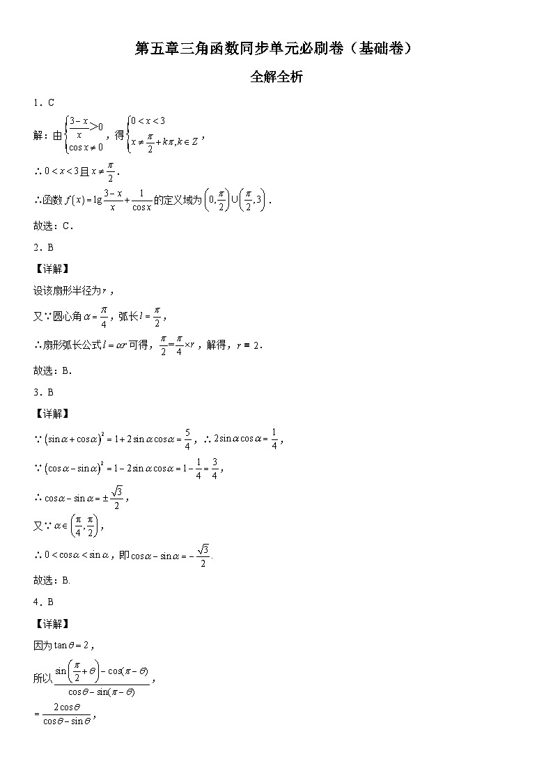（人教A版2019必修第一册）高一数学《考点•题型 •技巧》精讲与精练高分突破 第五章 三角函数同步单元必刷卷（基础卷）（全解全析）01