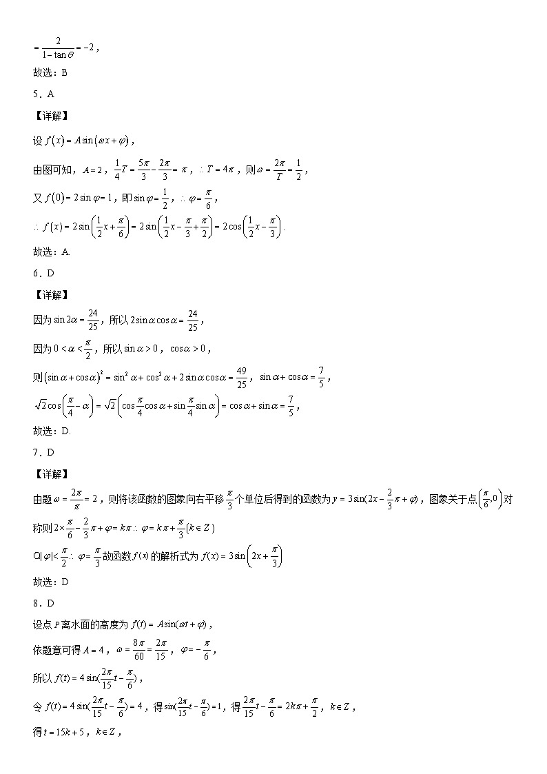 （人教A版2019必修第一册）高一数学《考点•题型 •技巧》精讲与精练高分突破 第五章 三角函数同步单元必刷卷（基础卷）（全解全析）02