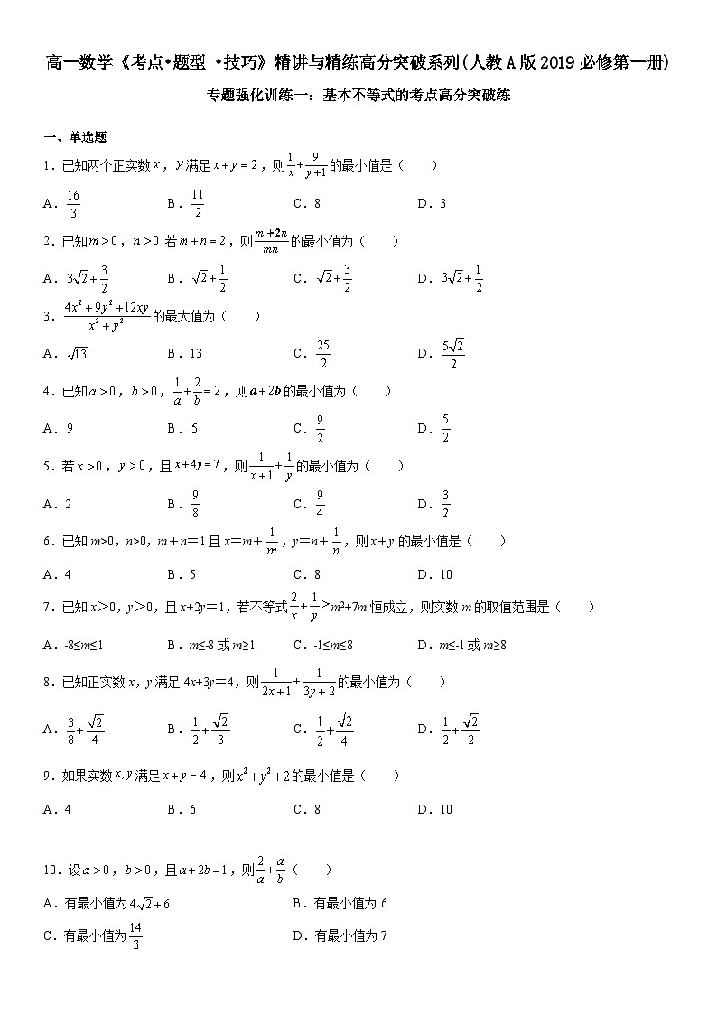 （人教A版2019必修第一册）高一数学《考点•题型 •技巧》精讲与精练高分突破 专题强化训练一 基本不等式的考点高分突破练【附答案解析】第1页