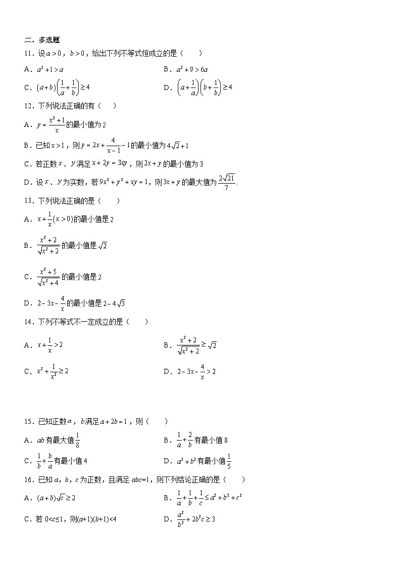 （人教A版2019必修第一册）高一数学《考点•题型 •技巧》精讲与精练高分突破 专题强化训练一 基本不等式的考点高分突破练【附答案解析】第2页