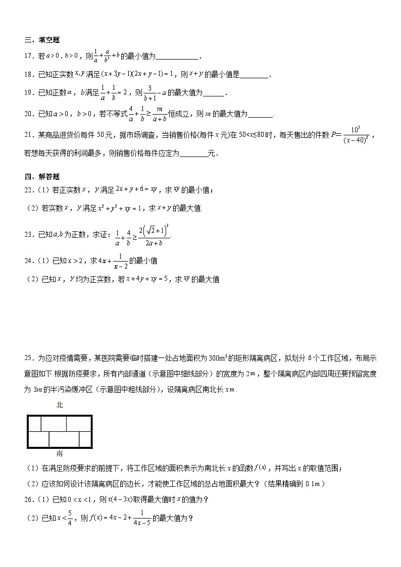 （人教A版2019必修第一册）高一数学《考点•题型 •技巧》精讲与精练高分突破 专题强化训练一 基本不等式的考点高分突破练【附答案解析】第3页