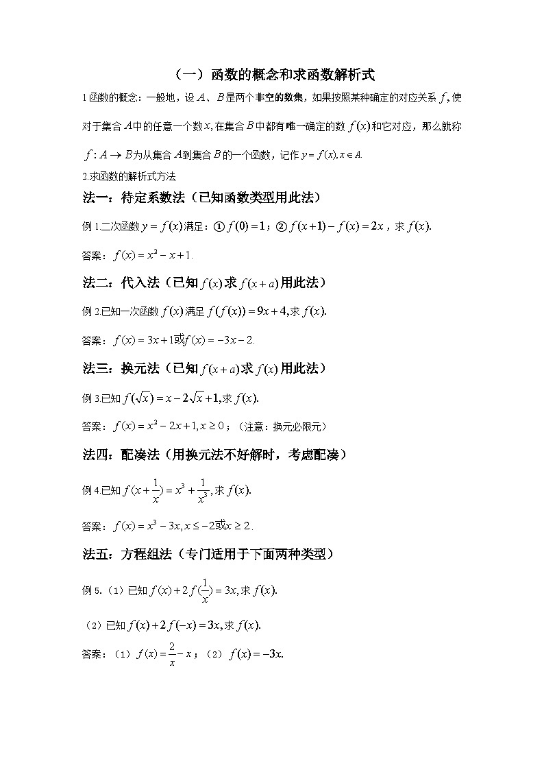 高三数学知识点总结：4：函数的概念和求函数解析式第1页