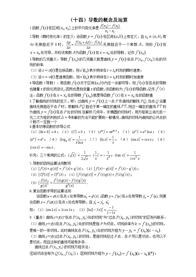 高三数学知识点总结：12：导数01