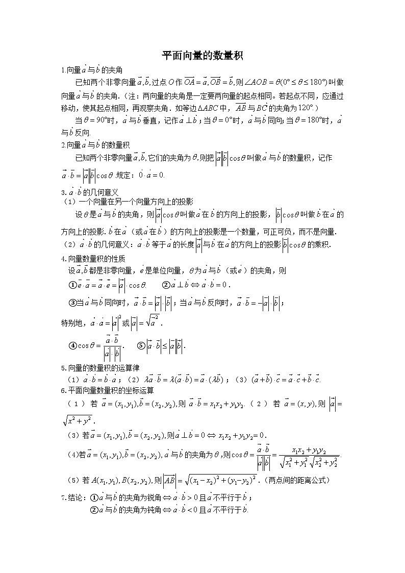 高三数学知识点总结：14：平面向量的数量积第1页
