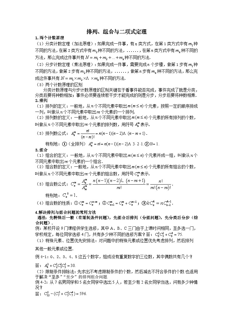 高三数学知识点总结：35：排列组合和二项式定理第1页