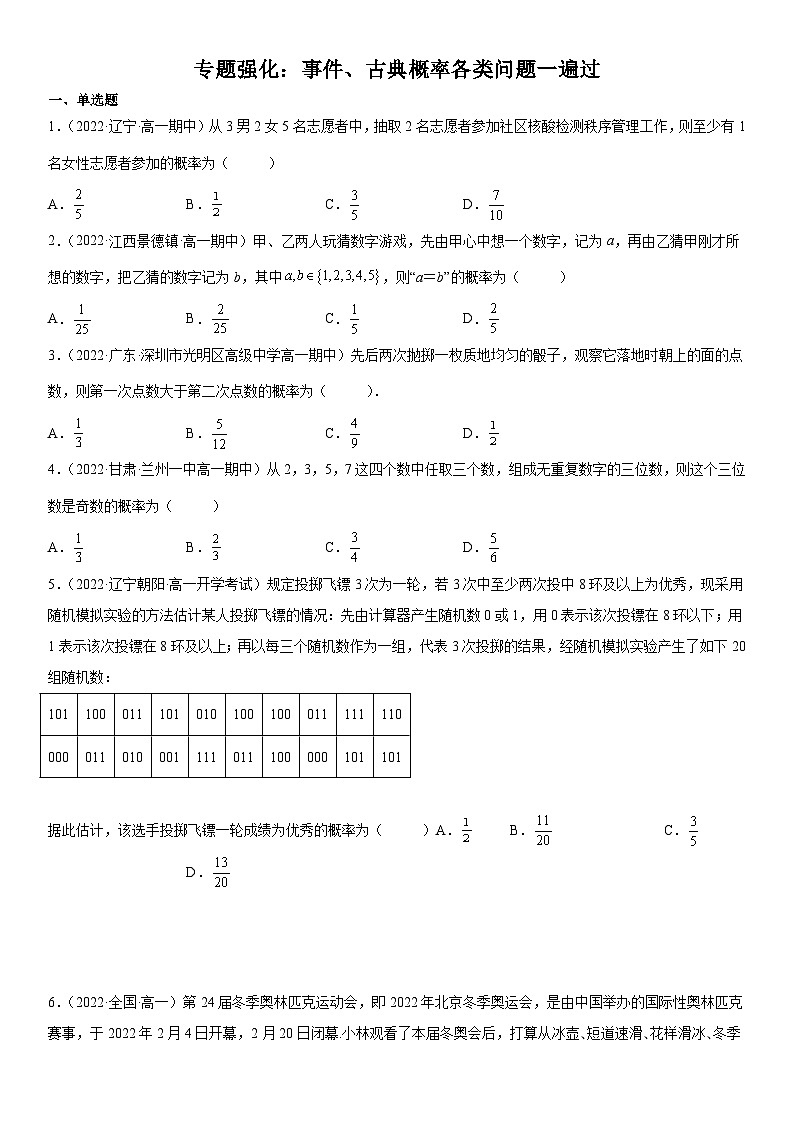 （人教A版2019必修第二册）数学《考点•题型 •技巧》精讲与精练高分突破 专题强化 事件、古典概率各类问题一遍过【附答案详解】第1页