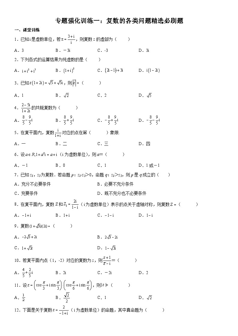 （人教A版2019必修第二册）数学《考点•题型 •技巧》精讲与精练高分突破 专题强化训练一 复数的各类问题精选必刷题）【附答案详解】第1页