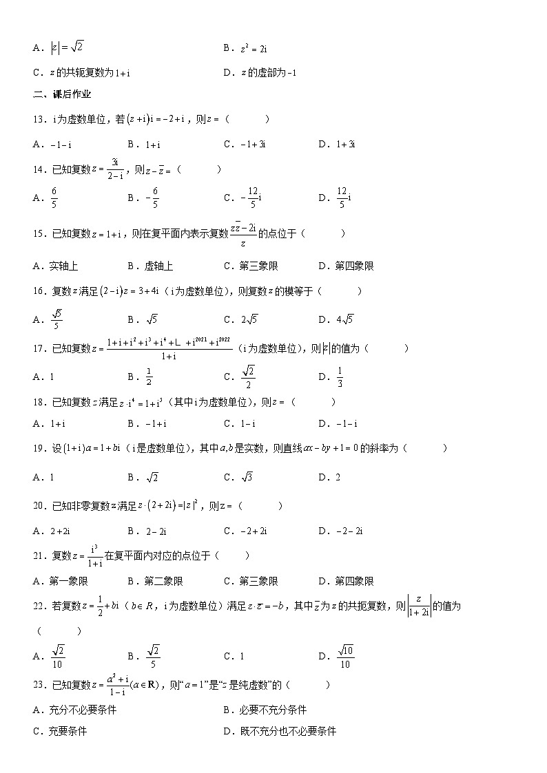 （人教A版2019必修第二册）数学《考点•题型 •技巧》精讲与精练高分突破 专题强化训练一 复数的各类问题精选必刷题）【附答案详解】第2页