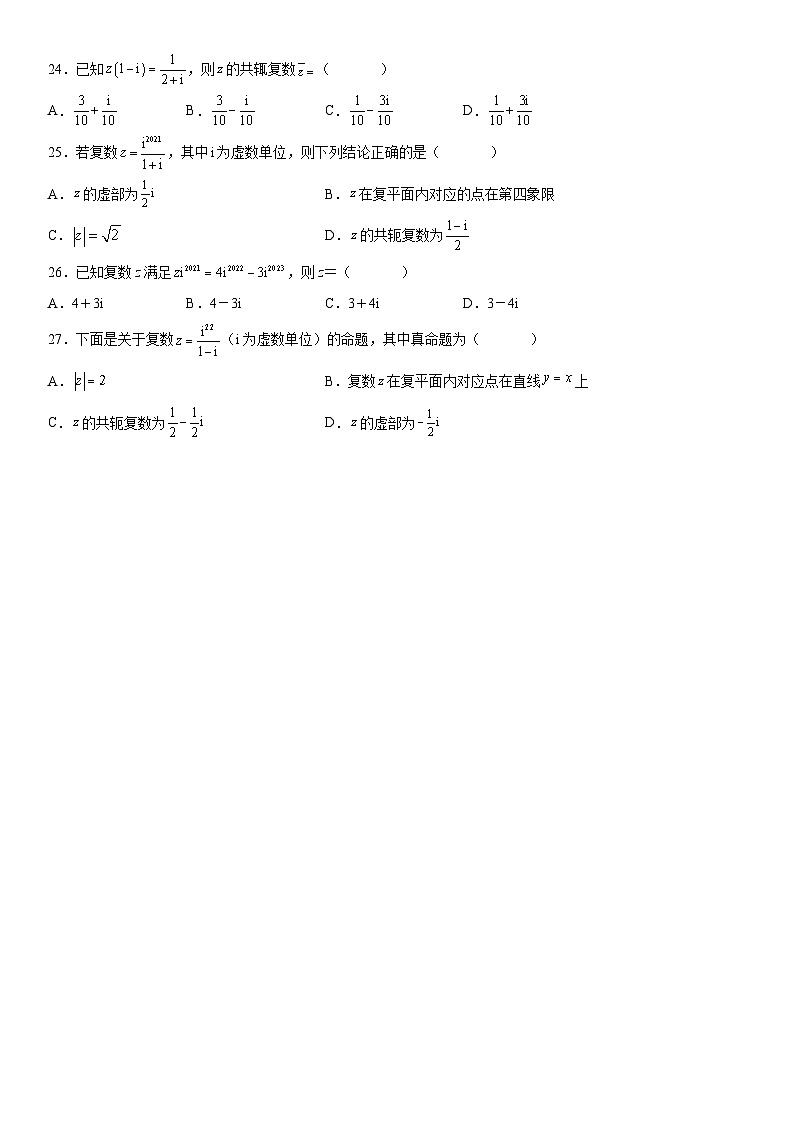 （人教A版2019必修第二册）数学《考点•题型 •技巧》精讲与精练高分突破 专题强化训练一 复数的各类问题精选必刷题）【附答案详解】第3页