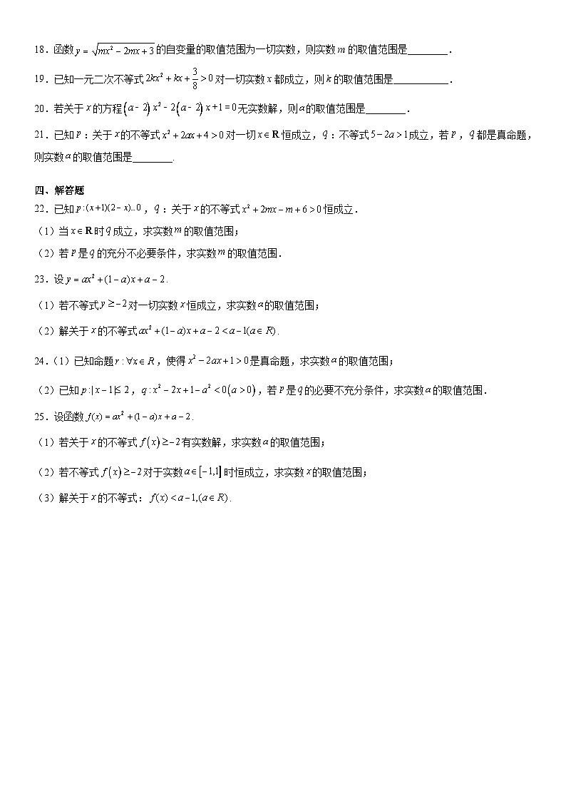 （人教A版2019必修第一册）高一数学《考点•题型 •技巧》精讲与精练高分突破 专题强化二 不等式中的含参问题与恒成立问题【附答案解析】第3页