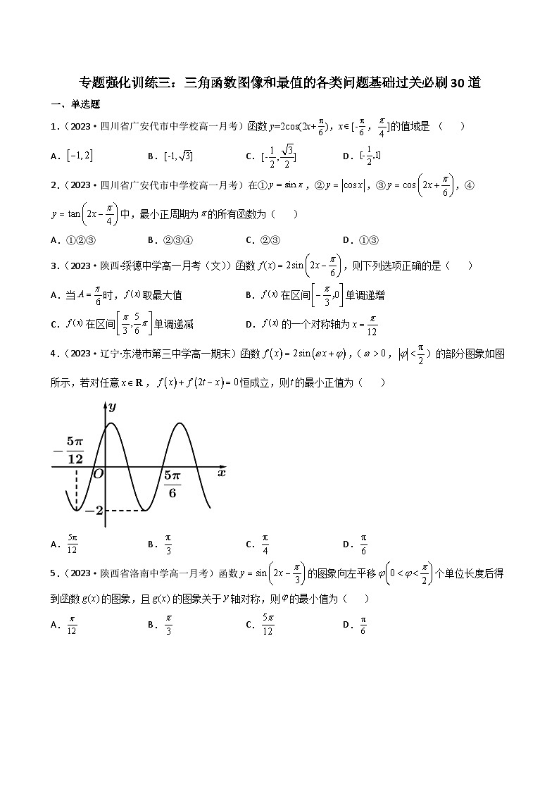 （人教A版2019必修第一册）高一数学《考点•题型 •技巧》精讲与精练高分突破 专题强化训练三 三角函数图像和最值的各类问题基础过关必刷30道【附答案解析】01