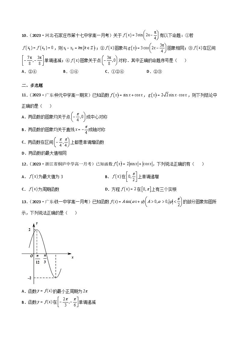 （人教A版2019必修第一册）高一数学《考点•题型 •技巧》精讲与精练高分突破 专题强化训练三 三角函数图像和最值的各类问题基础过关必刷30道【附答案解析】03