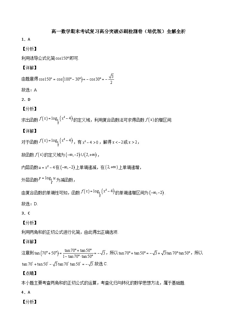 （人教A版2019必修第一册）高一数学《考点•题型 •技巧》精讲与精练高分突破 高一数学期末考试复习高分突破必刷检测卷（培优版）（全解全析）第1页