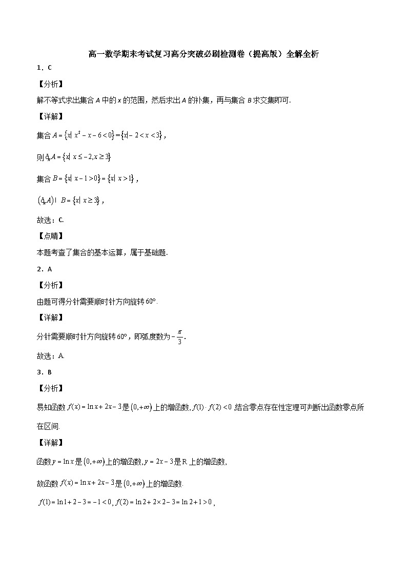 （人教A版2019必修第一册）高一数学《考点•题型 •技巧》精讲与精练高分突破 高一数学期末考试复习高分突破必刷检测卷（提高版）（全解全析）01