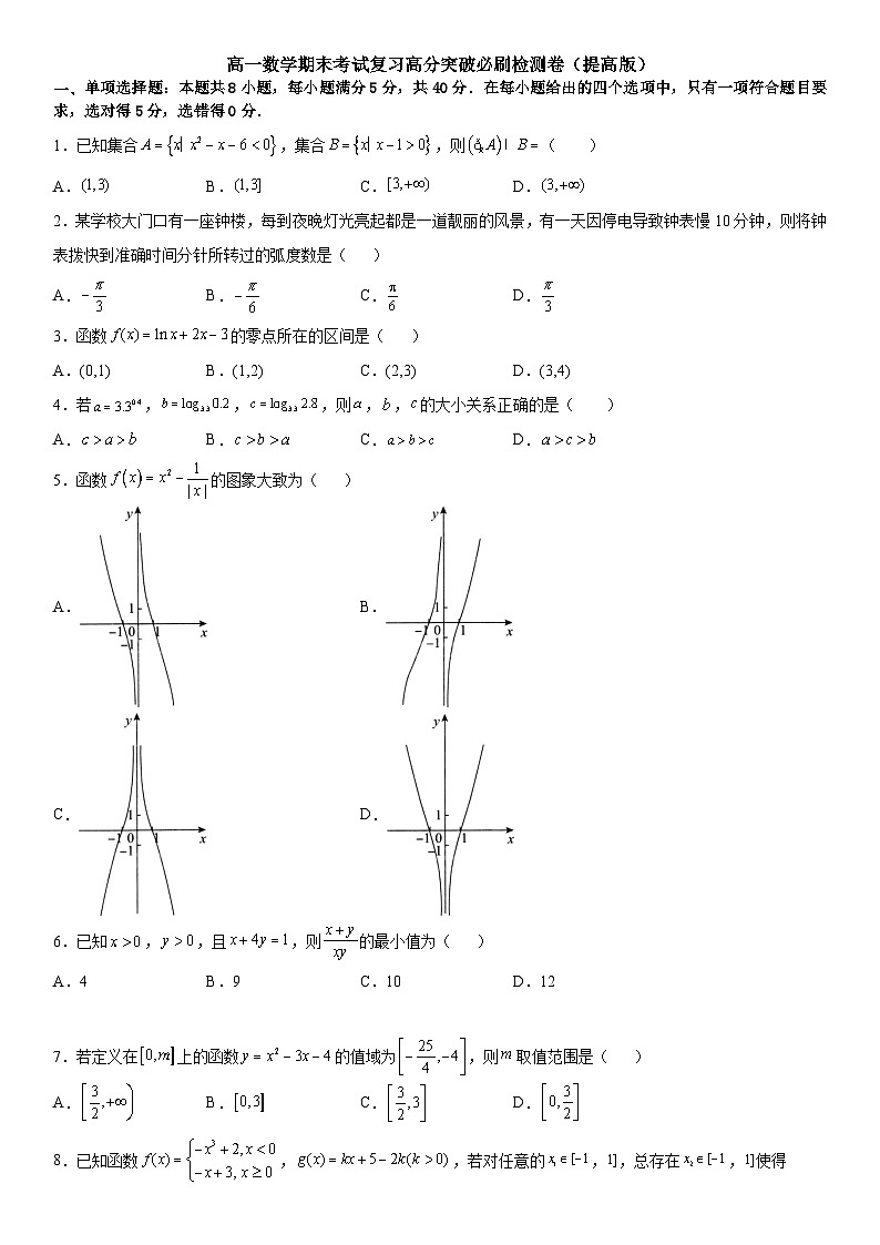 （人教A版2019必修第一册）高一数学《考点•题型 •技巧》精讲与精练高分突破 高一数学期末考试复习高分突破必刷检测卷（提高版）（考试版）第1页