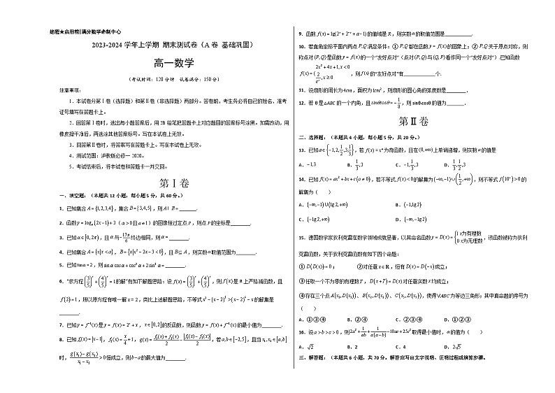 （沪教版2020必修第一册）高一数学上学期精品讲义 高一（上）期末测试卷（A卷 基础巩固）（原卷版+解析）第1页