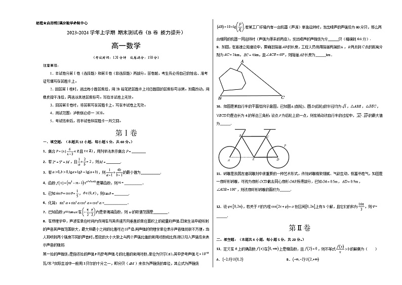 （沪教版2020必修第一册）高一数学上学期精品讲义 高一（上）期末测试卷（B卷 能力提升）（原卷版+解析）01