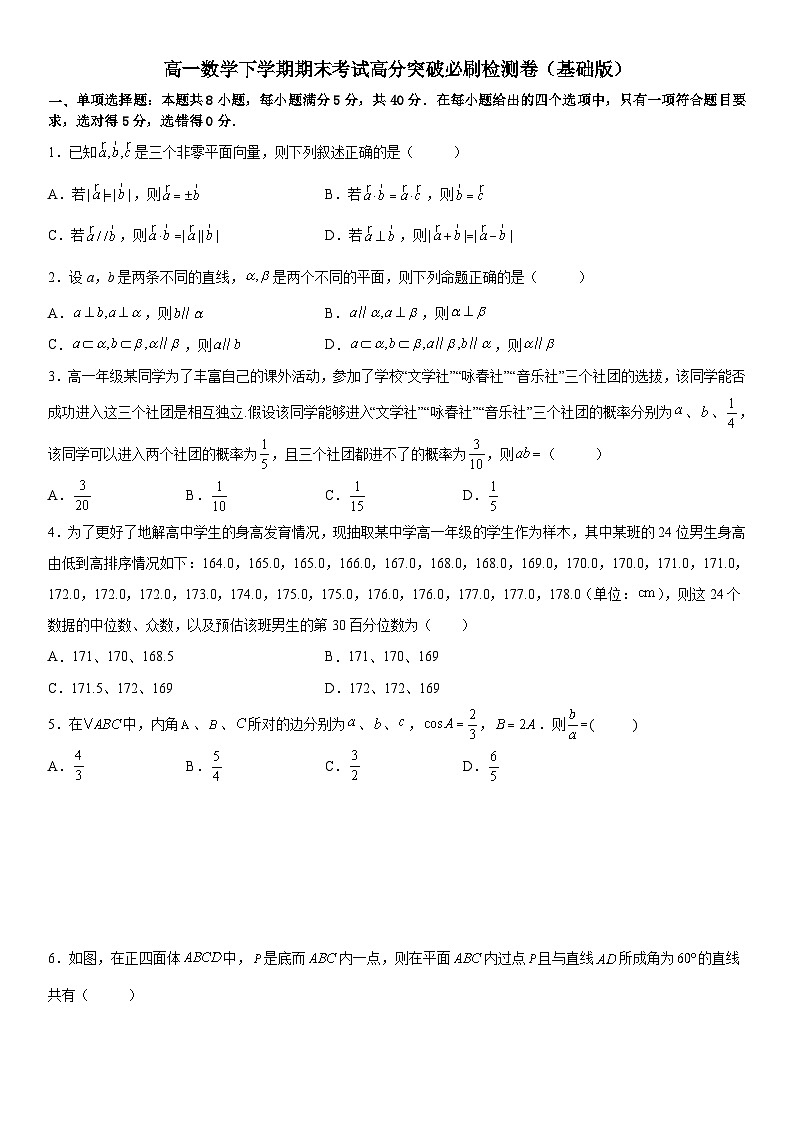 （人教A版2019必修第二册）数学《考点•题型 •技巧》精讲与精练高分突破 数学下学期期末考试高分突破必刷检测卷（基础版）（考试版）01