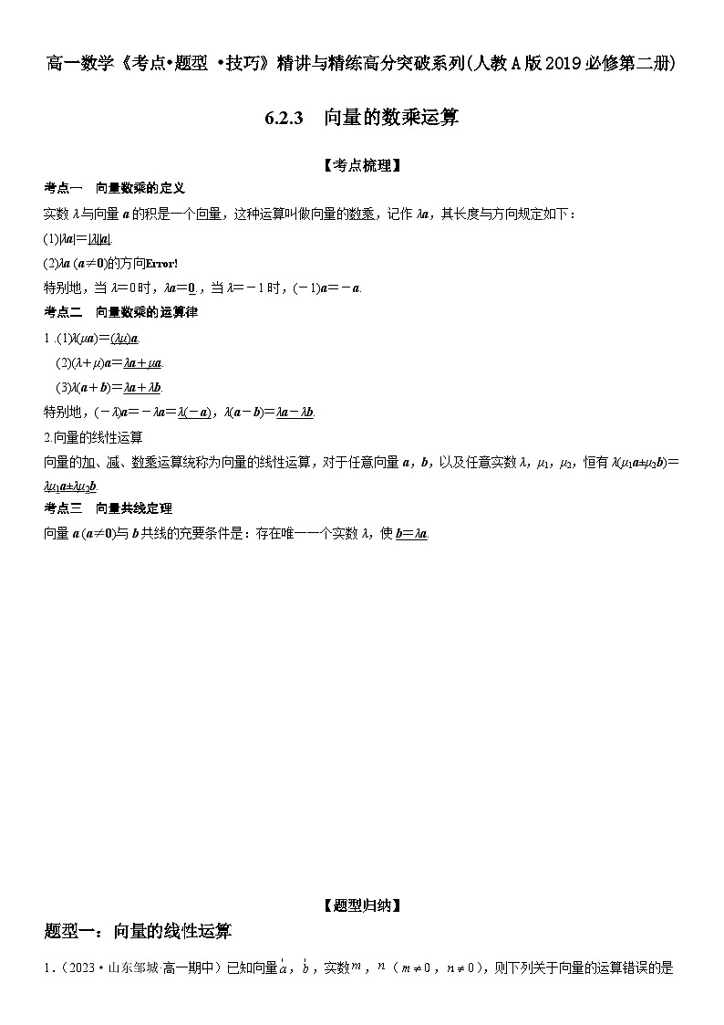 （人教A版2019必修第二册）数学《考点•题型 •技巧》精讲与精练高分突破 6.2.3 向量的数乘运算【附答案详解】01