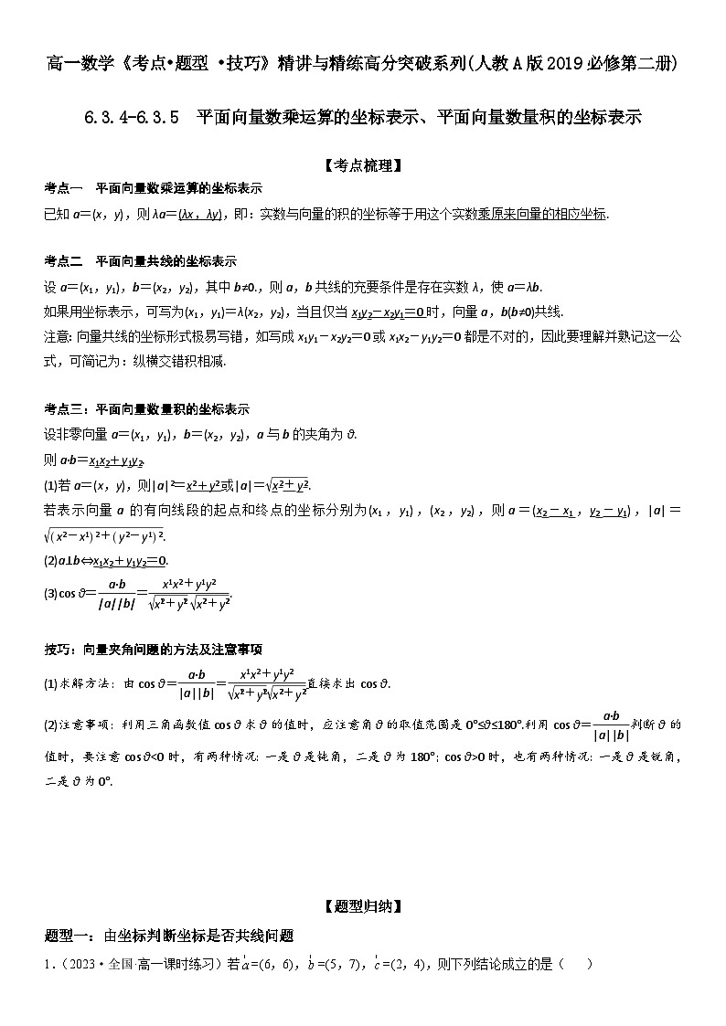 （人教A版2019必修第二册）数学《考点•题型 •技巧》精讲与精练高分突破 6.3.4-6.3.5 平面向量数乘运算的坐标表示、平面向量数量积的坐标表示【附答案详解】01