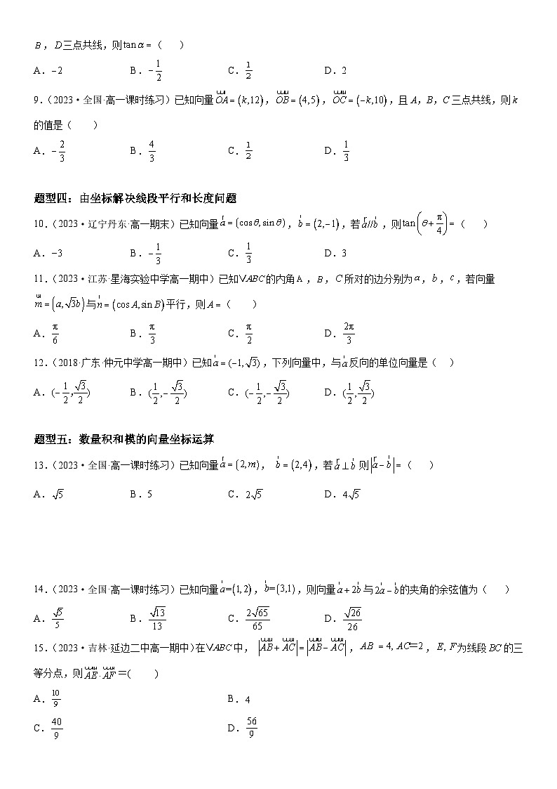 （人教A版2019必修第二册）数学《考点•题型 •技巧》精讲与精练高分突破 6.3.4-6.3.5 平面向量数乘运算的坐标表示、平面向量数量积的坐标表示【附答案详解】03