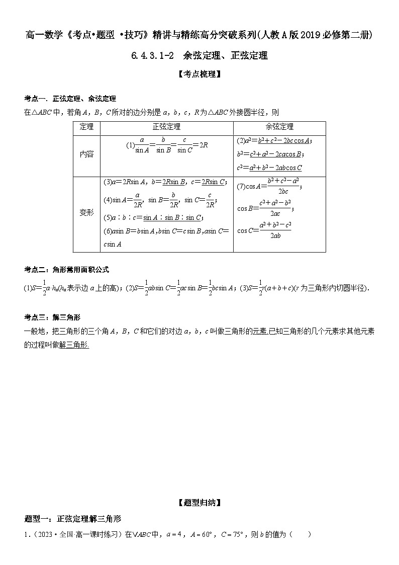 （人教A版2019必修第二册）数学《考点•题型 •技巧》精讲与精练高分突破 6.4.3.1-6.4.3.2 余弦定理、正弦定理【附答案详解】01