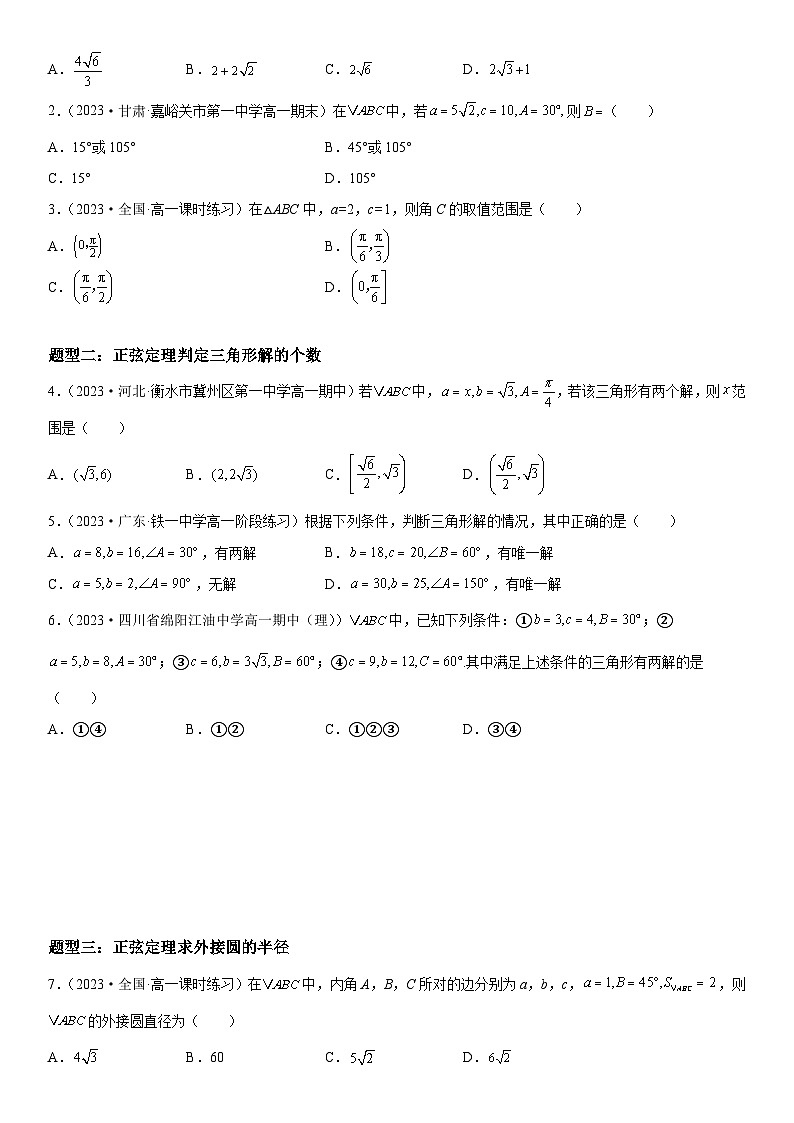 （人教A版2019必修第二册）数学《考点•题型 •技巧》精讲与精练高分突破 6.4.3.1-6.4.3.2 余弦定理、正弦定理【附答案详解】02
