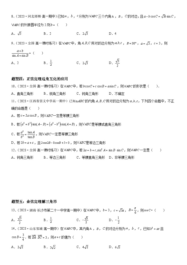 （人教A版2019必修第二册）数学《考点•题型 •技巧》精讲与精练高分突破 6.4.3.1-6.4.3.2 余弦定理、正弦定理【附答案详解】03