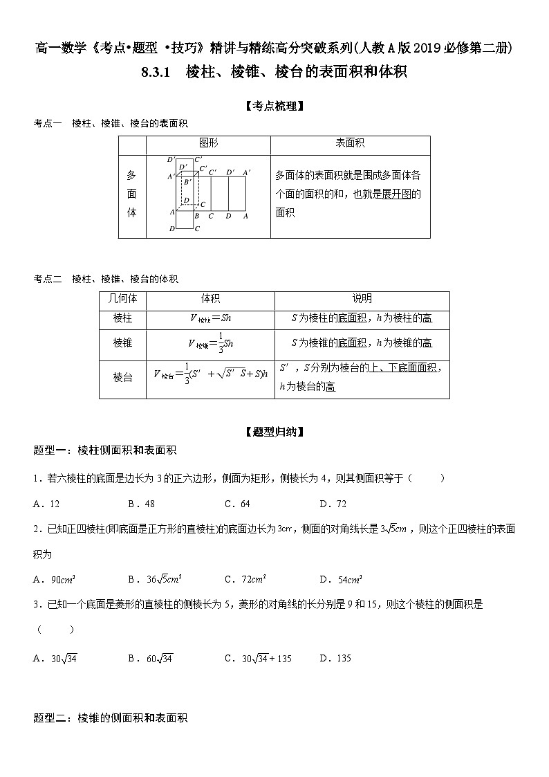 （人教A版2019必修第二册）数学《考点•题型 •技巧》精讲与精练高分突破 8.3.1 棱柱、棱锥、棱台的表面积和体积【附答案详解】01