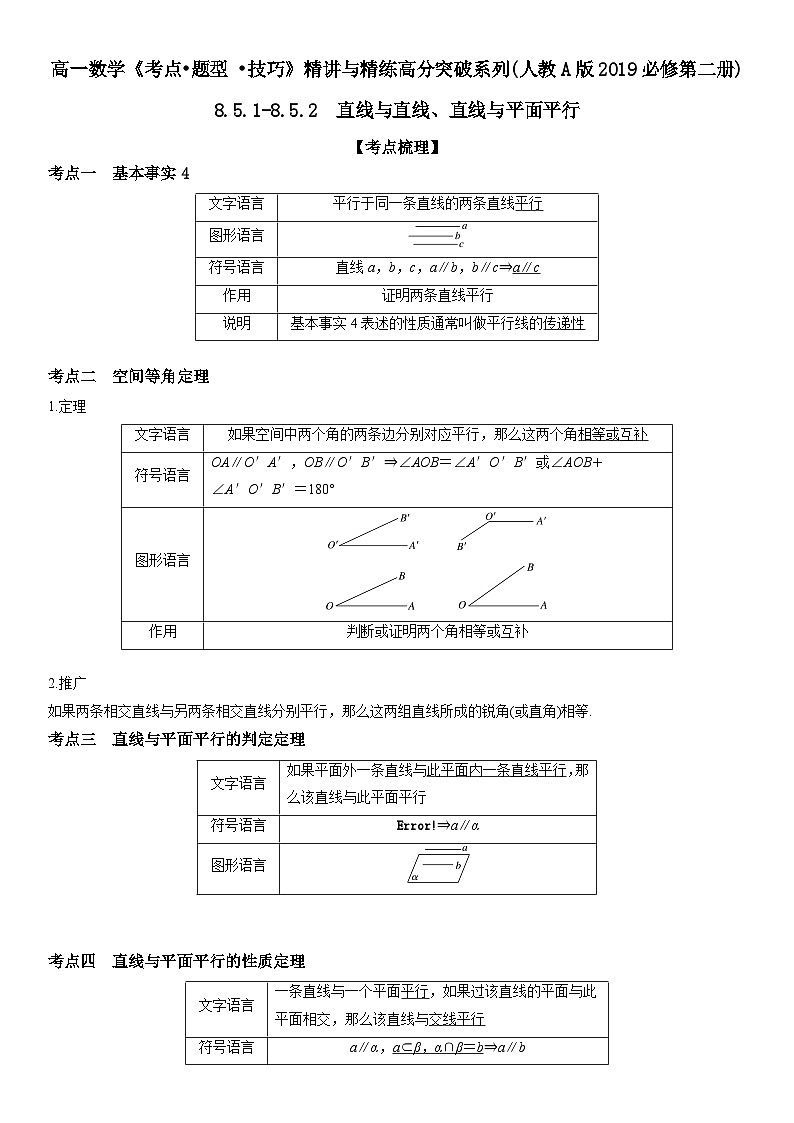 （人教A版2019必修第二册）数学《考点•题型 •技巧》精讲与精练高分突破 8.5.1-8.5.2 直线与直线、直线与平面平行）【附答案详解】01