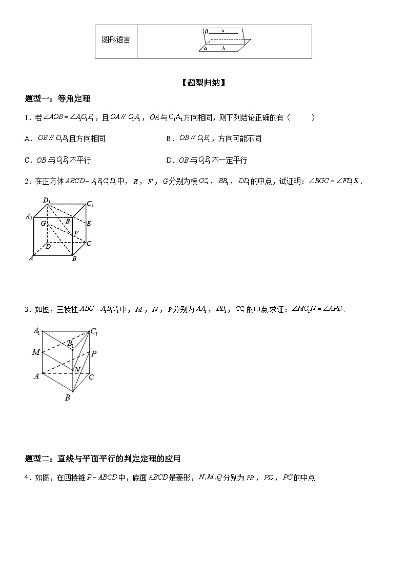 （人教A版2019必修第二册）数学《考点•题型 •技巧》精讲与精练高分突破 8.5.1-8.5.2 直线与直线、直线与平面平行）【附答案详解】02