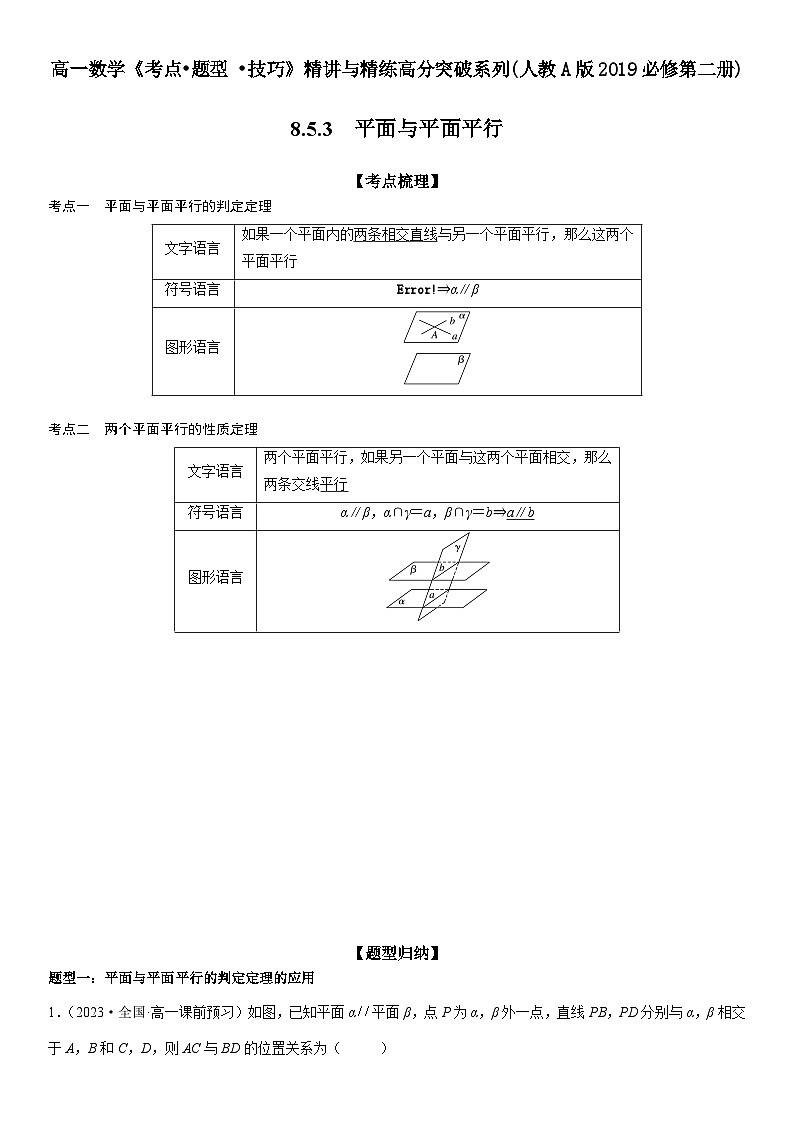 （人教A版2019必修第二册）数学《考点•题型 •技巧》精讲与精练高分突破 8.5.3 平面与平面平行）【附答案详解】01