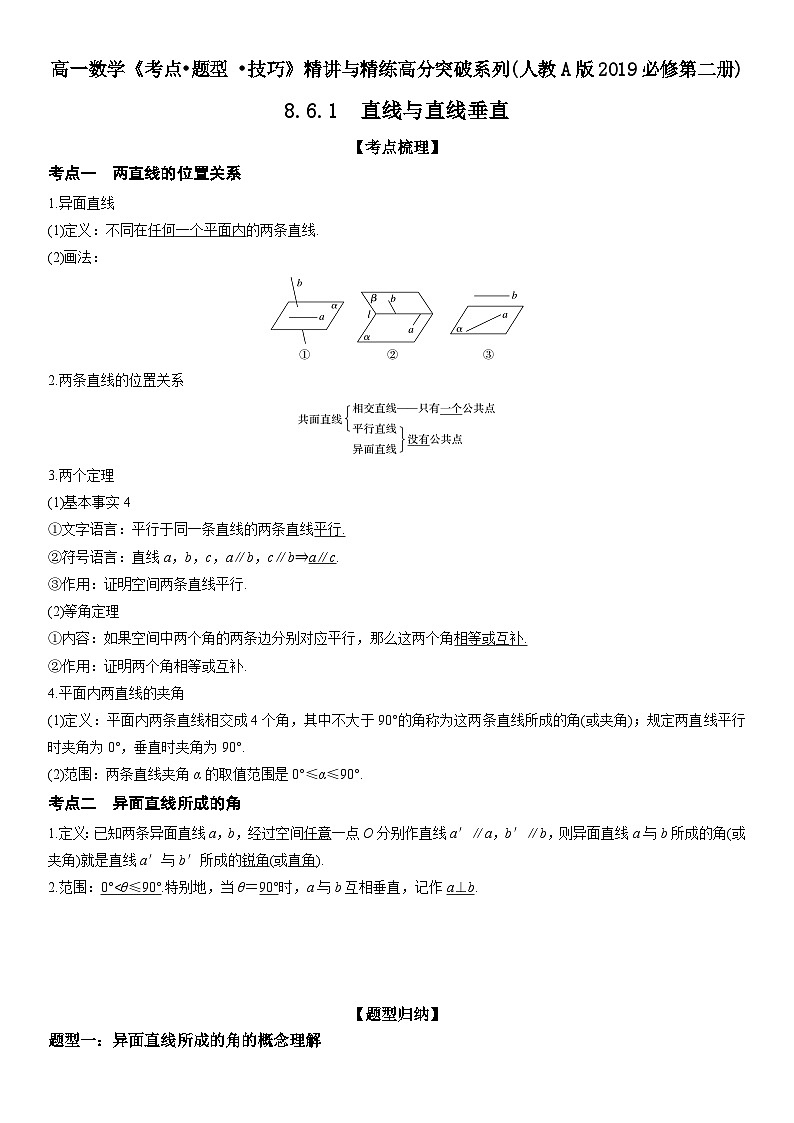 （人教A版2019必修第二册）数学《考点•题型 •技巧》精讲与精练高分突破 8.6.1 直线与直线垂直）【附答案详解】01