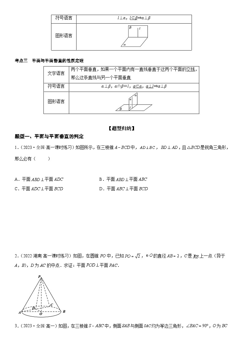 （人教A版2019必修第二册）数学《考点•题型 •技巧》精讲与精练高分突破 8.6.3 平面与平面垂直）【附答案详解】第2页