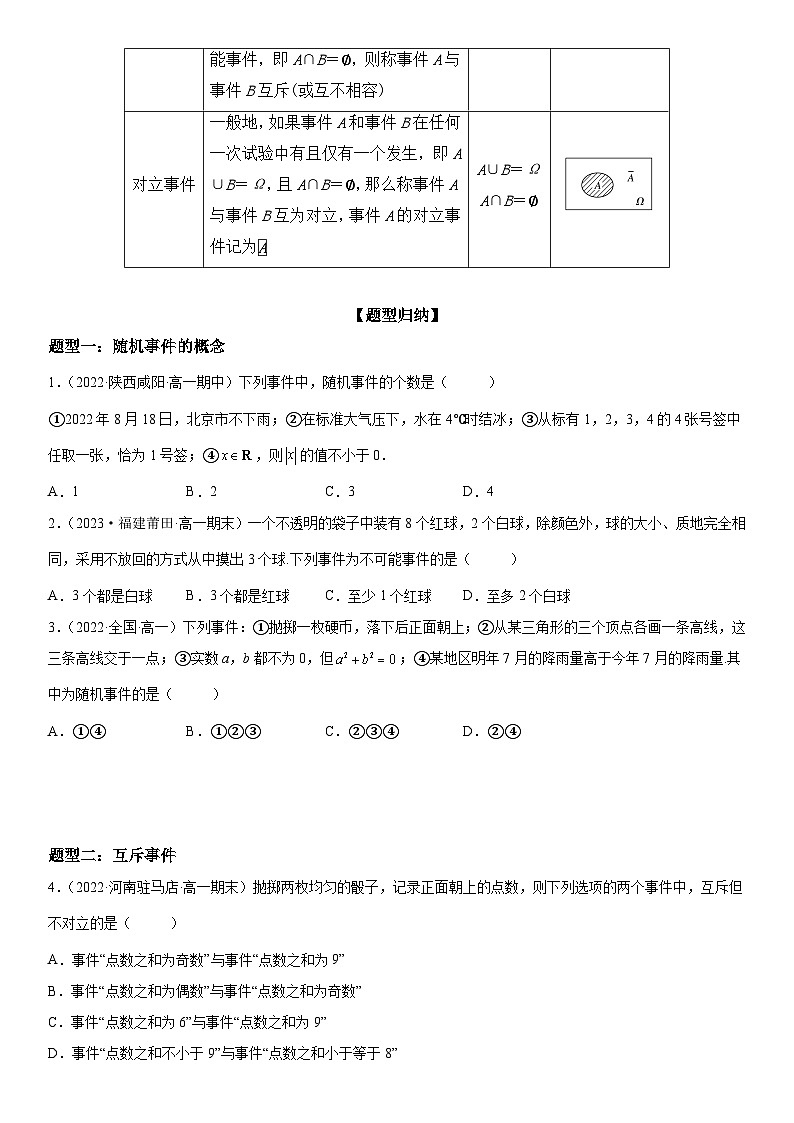（人教A版2019必修第二册）数学《考点•题型 •技巧》精讲与精练高分突破 10.1.1-10.1.2 有限样本空间与随机事件、事件的关系和运算【附答案详解】第3页
