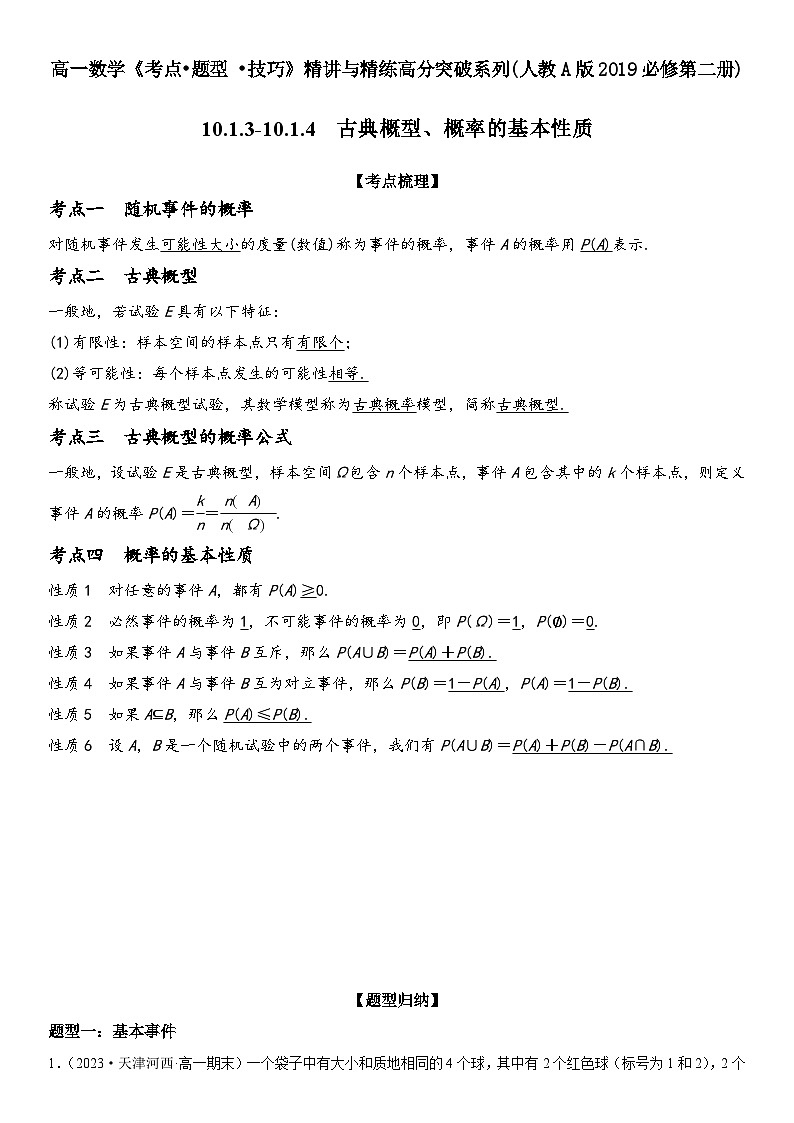 （人教A版2019必修第二册）数学《考点•题型 •技巧》精讲与精练高分突破 10.1.3-10.1.4 古典概型、概率的基本性质【附答案详解】第1页