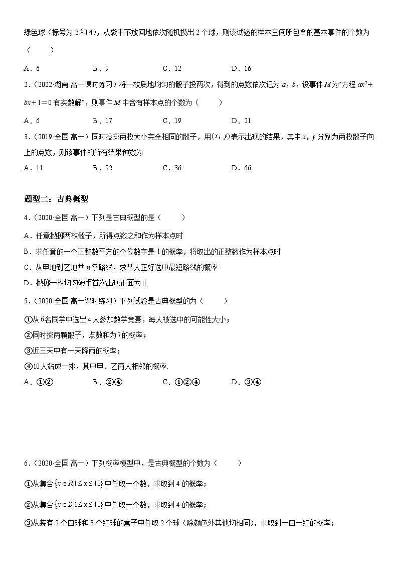 （人教A版2019必修第二册）数学《考点•题型 •技巧》精讲与精练高分突破 10.1.3-10.1.4 古典概型、概率的基本性质【附答案详解】第2页