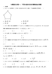 （人教A版2019必修第二册）数学《考点•题型 •技巧》精讲与精练高分突破 专题强化训练一 平面向量的各类问题精选必刷题【附答案详解】