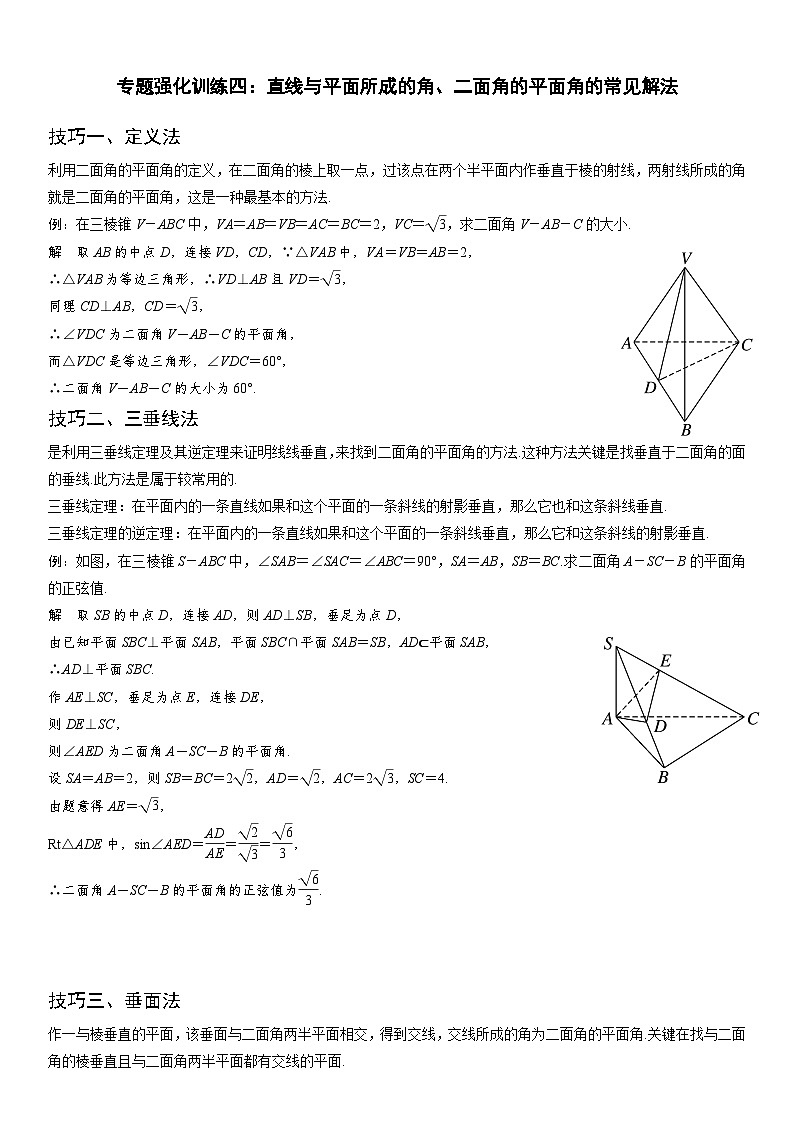 （人教A版2019必修第二册）数学《考点•题型 •技巧》精讲与精练高分突破 专题强化训练四 直线与平面所成的角、二面角的平面角的常见解法）【附答案详解】第1页