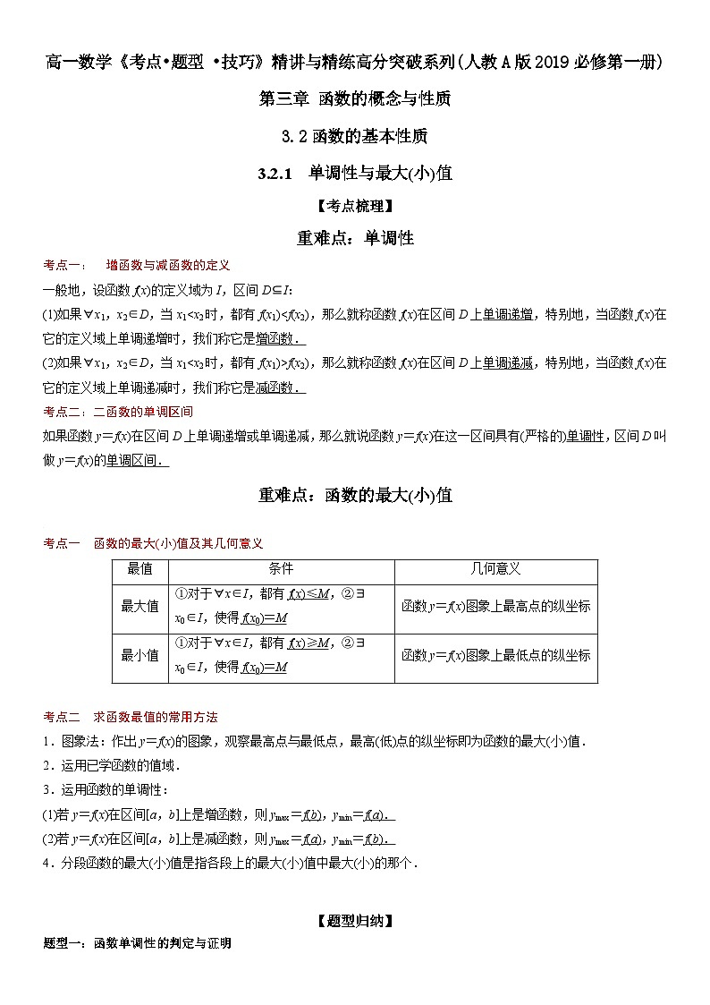 （人教A版2019必修第一册）高一数学《考点•题型 •技巧》精讲与精练高分突破 3.2.1 单调性与最大(小)值【附答案解析】01